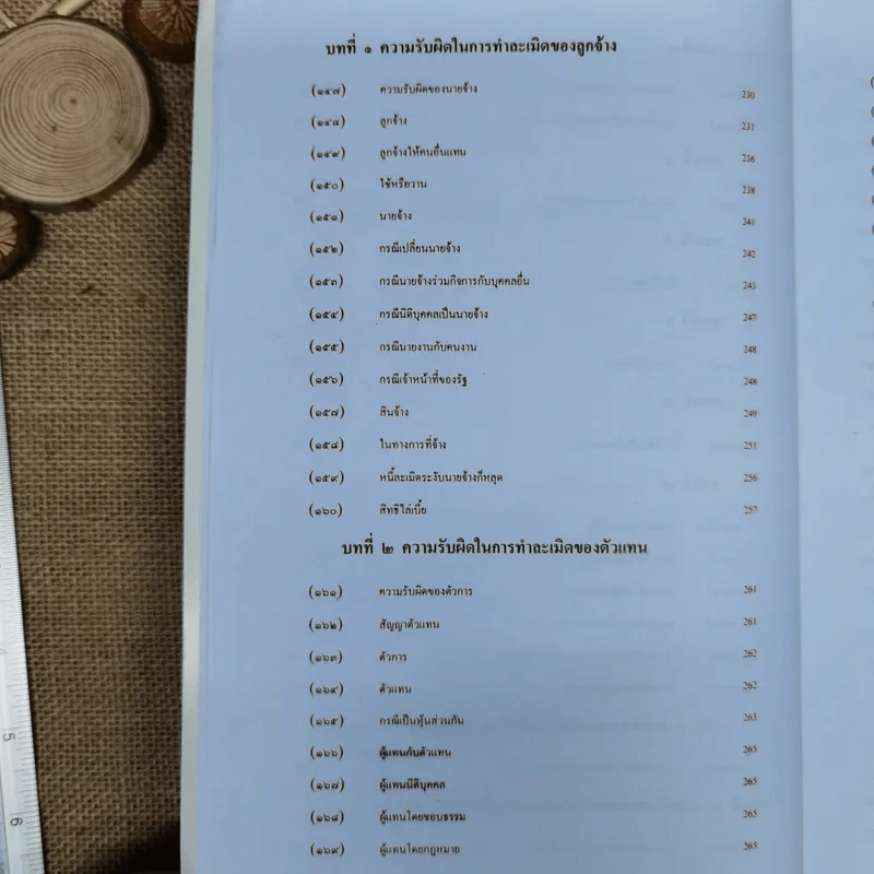 ละเมิด ความรับผิดทางละเมิดของเจ้าหน้าที่และกฎหมายอื่นที่เกี่ยวเนื่อง - เพ็ง เพ็งนิติ รูปที่ 13