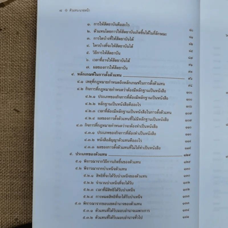 ตัวแทนนายหน้า Agency-Brokerage - ศาสตราจารย์ดร.ไผทชิต เอกจริยกร รูปที่ 12
