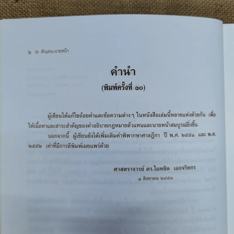 ตัวแทนนายหน้า Agency-Brokerage - ศาสตราจารย์ดร.ไผทชิต เอกจริยกร รูปที่ 10