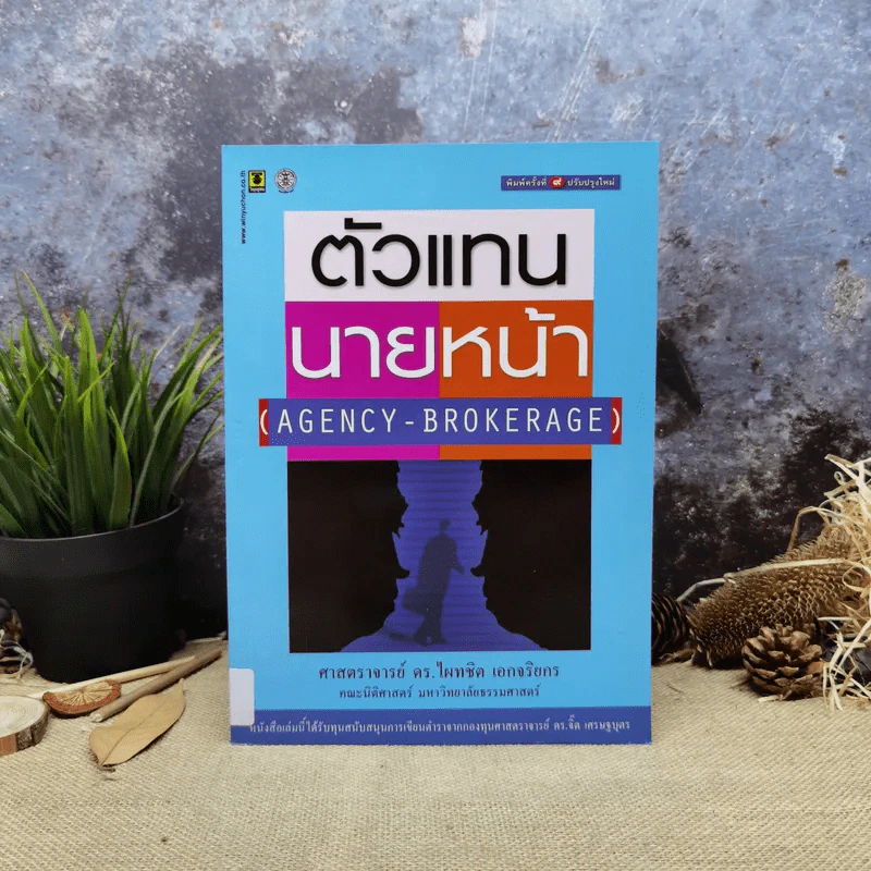 ตัวแทนนายหน้า Agency-Brokerage - ศาสตราจารย์ดร.ไผทชิต เอกจริยกร รูปที่ 1