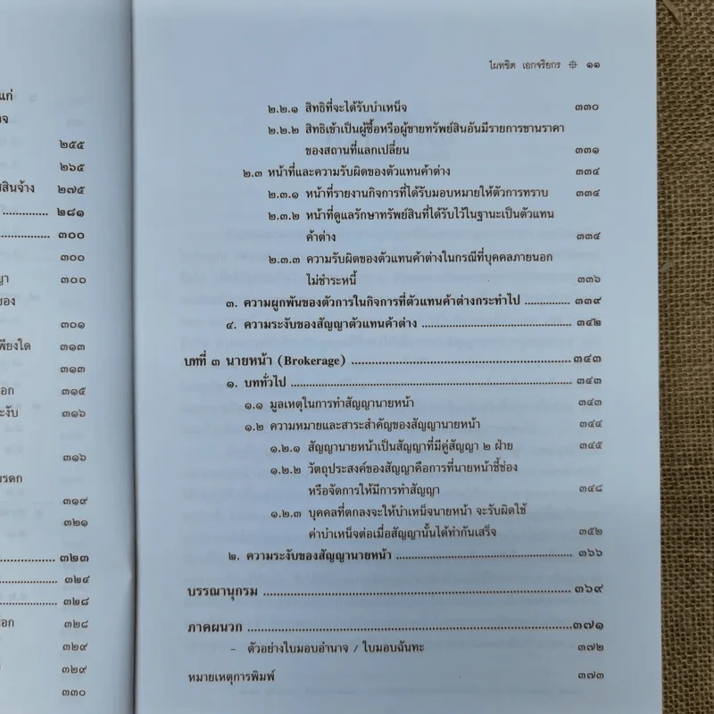 ตัวแทนนายหน้า Agency-Brokerage - ศาสตราจารย์ดร.ไผทชิต เอกจริยกร รูปที่ 15