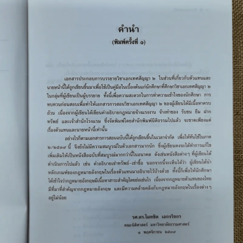 ตัวแทนนายหน้า Agency-Brokerage - ศาสตราจารย์ดร.ไผทชิต เอกจริยกร รูปที่ 9