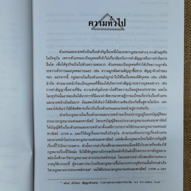 ตัวแทนนายหน้า Agency-Brokerage - ศาสตราจารย์ดร.ไผทชิต เอกจริยกร รูปที่ 16