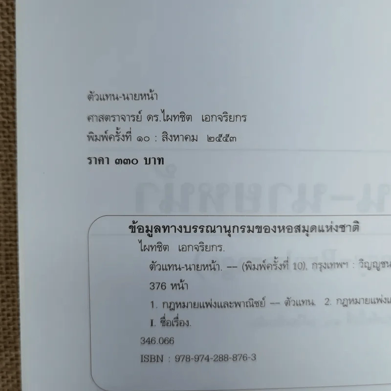 ตัวแทนนายหน้า Agency-Brokerage - ศาสตราจารย์ดร.ไผทชิต เอกจริยกร รูปที่ 8