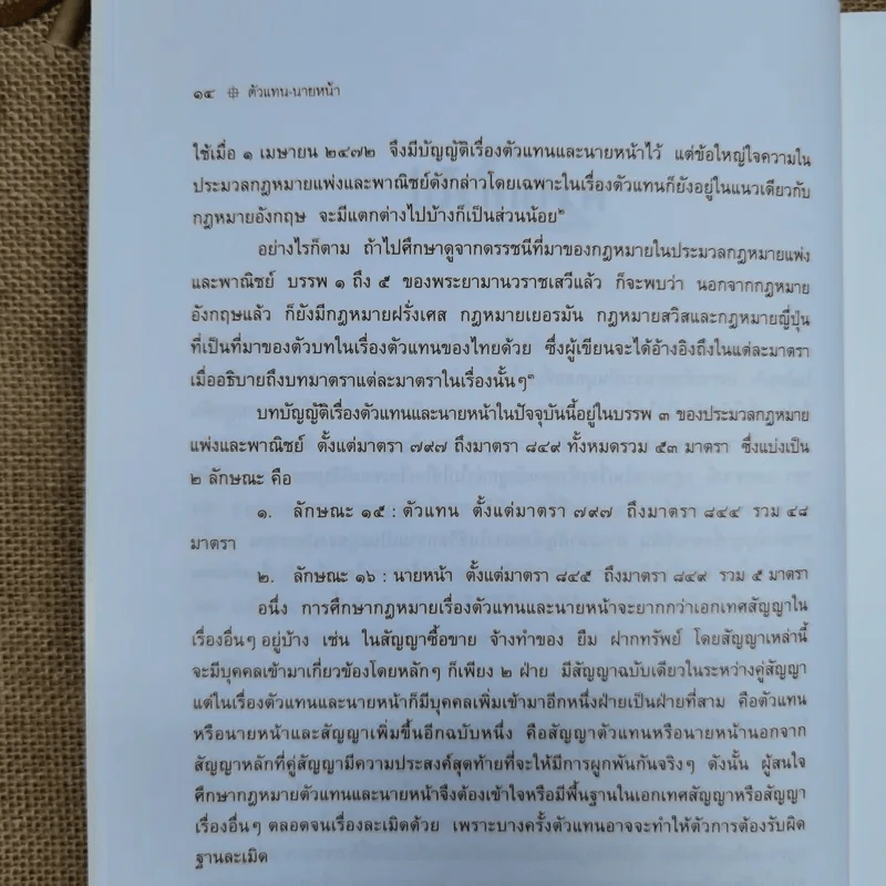 ตัวแทนนายหน้า Agency-Brokerage - ศาสตราจารย์ดร.ไผทชิต เอกจริยกร รูปที่ 17