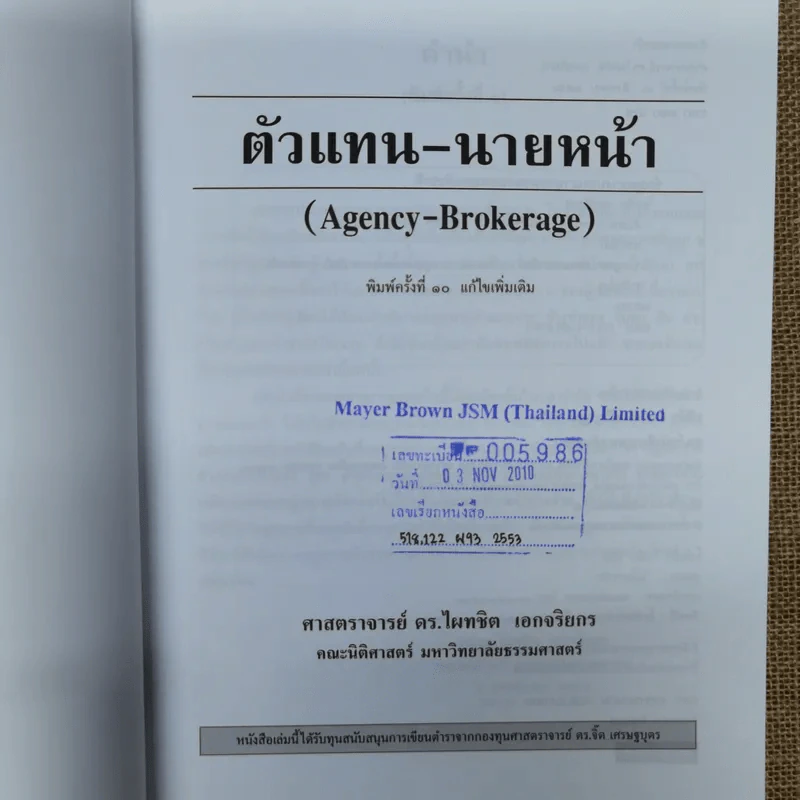 ตัวแทนนายหน้า Agency-Brokerage - ศาสตราจารย์ดร.ไผทชิต เอกจริยกร รูปที่ 7