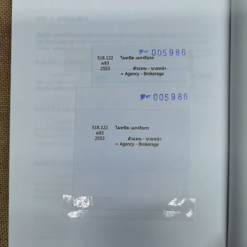 ตัวแทนนายหน้า Agency-Brokerage - ศาสตราจารย์ดร.ไผทชิต เอกจริยกร รูปที่ 18