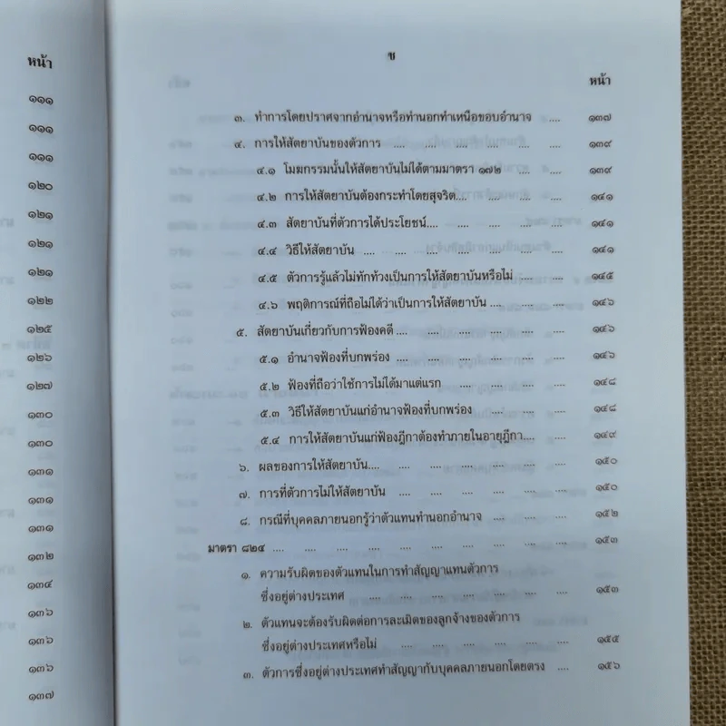คำอธิบายประมวลกฎหมายแพ่งและพาณิชย์ ว่าด้วยตัวแทนและนายหน้า - กุศล บุญยืน รูปที่ 17