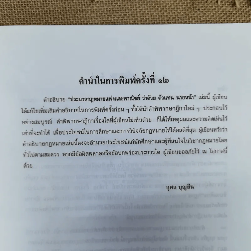 คำอธิบายประมวลกฎหมายแพ่งและพาณิชย์ ว่าด้วยตัวแทนและนายหน้า - กุศล บุญยืน รูปที่ 10