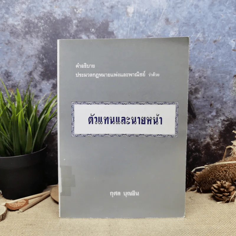 คำอธิบายประมวลกฎหมายแพ่งและพาณิชย์ ว่าด้วยตัวแทนและนายหน้า - กุศล บุญยืน รูปที่ 1