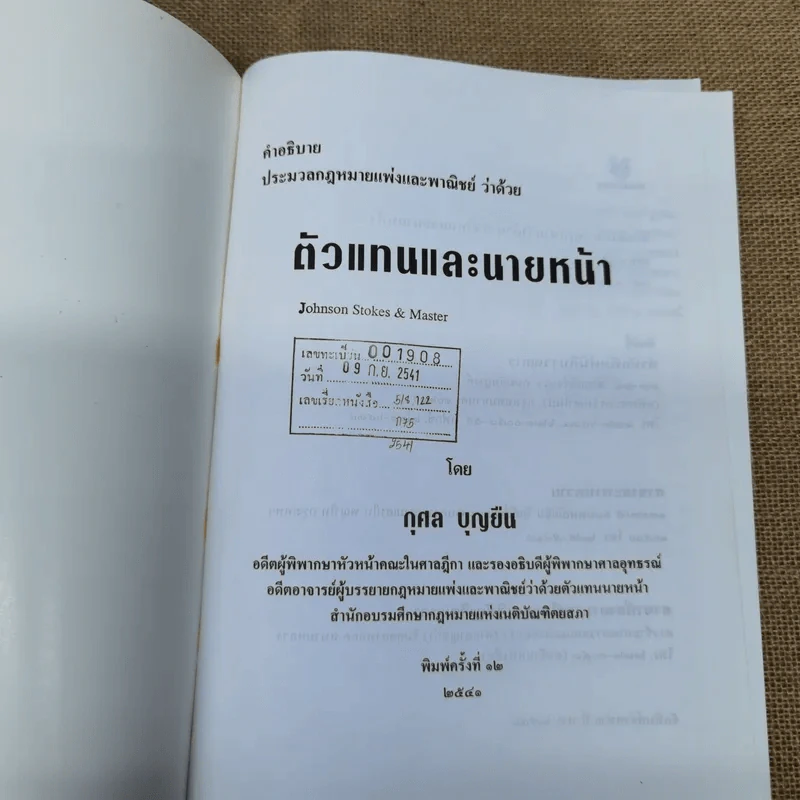 คำอธิบายประมวลกฎหมายแพ่งและพาณิชย์ ว่าด้วยตัวแทนและนายหน้า - กุศล บุญยืน รูปที่ 8