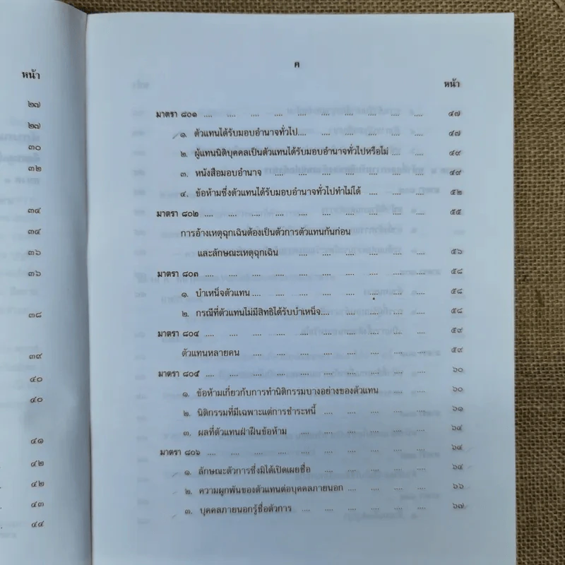 คำอธิบายประมวลกฎหมายแพ่งและพาณิชย์ ว่าด้วยตัวแทนและนายหน้า - กุศล บุญยืน รูปที่ 13