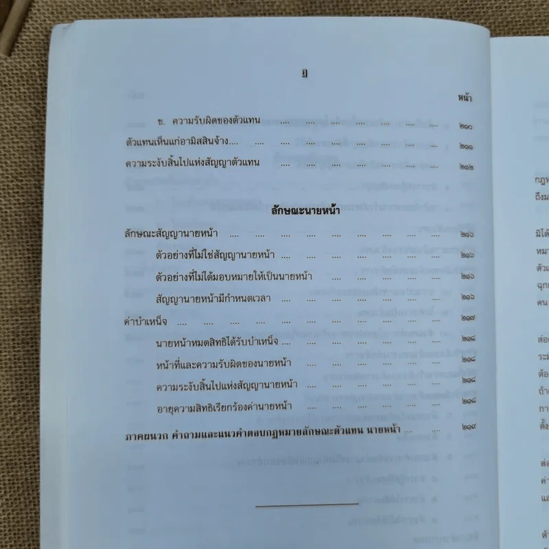 คำอธิบายประมวลกฎหมายแพ่งและพาณิชย์ ว่าด้วยตัวแทนและนายหน้า - กุศล บุญยืน รูปที่ 22