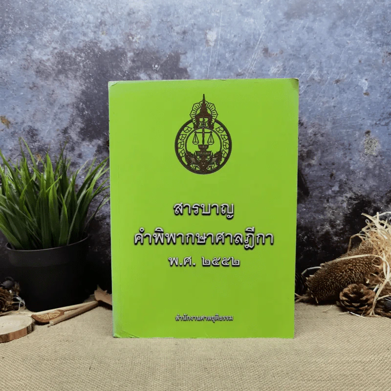 สารบาญคำพิพากษาศาลฎีกา พ.ศ.2552 รูปที่ 1