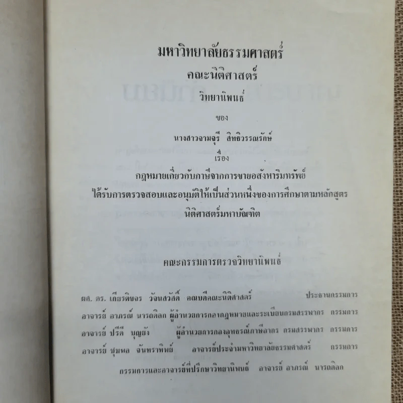 กฎหมายเกี่ยวกับภาษีจากการขายอสังหาริมทรัพย์ - จามจุรี สิทธิวรรณรักษ์ รูปที่ 8