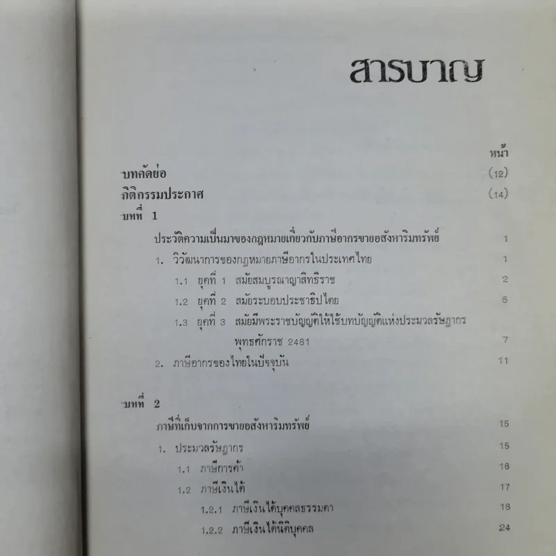 กฎหมายเกี่ยวกับภาษีจากการขายอสังหาริมทรัพย์ - จามจุรี สิทธิวรรณรักษ์ รูปที่ 10