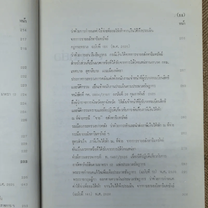 กฎหมายเกี่ยวกับภาษีจากการขายอสังหาริมทรัพย์ - จามจุรี สิทธิวรรณรักษ์ รูปที่ 16