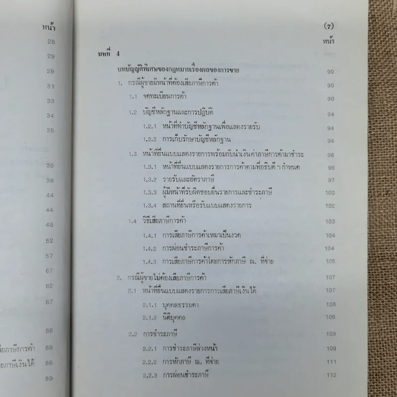กฎหมายเกี่ยวกับภาษีจากการขายอสังหาริมทรัพย์ - จามจุรี สิทธิวรรณรักษ์ รูปที่ 12