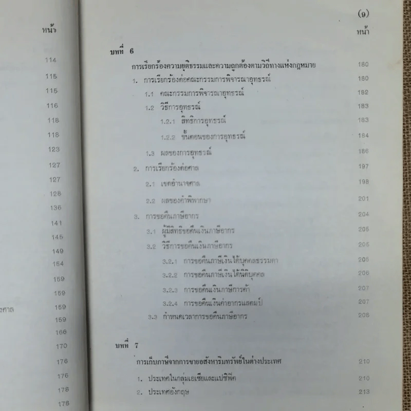กฎหมายเกี่ยวกับภาษีจากการขายอสังหาริมทรัพย์ - จามจุรี สิทธิวรรณรักษ์ รูปที่ 14