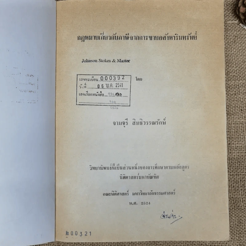 กฎหมายเกี่ยวกับภาษีจากการขายอสังหาริมทรัพย์ - จามจุรี สิทธิวรรณรักษ์ รูปที่ 7