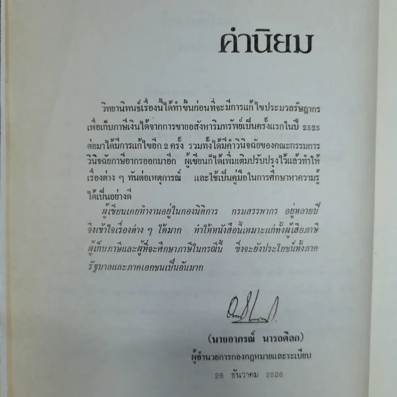 กฎหมายเกี่ยวกับภาษีจากการขายอสังหาริมทรัพย์ - จามจุรี สิทธิวรรณรักษ์ รูปที่ 9