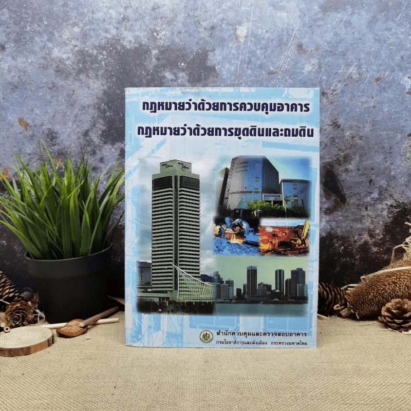 กฎหมายว่าด้วยการควบคุมอาคาร กฎหมายว่าด้วยการขุดดินและถมดิน รูปที่ 1