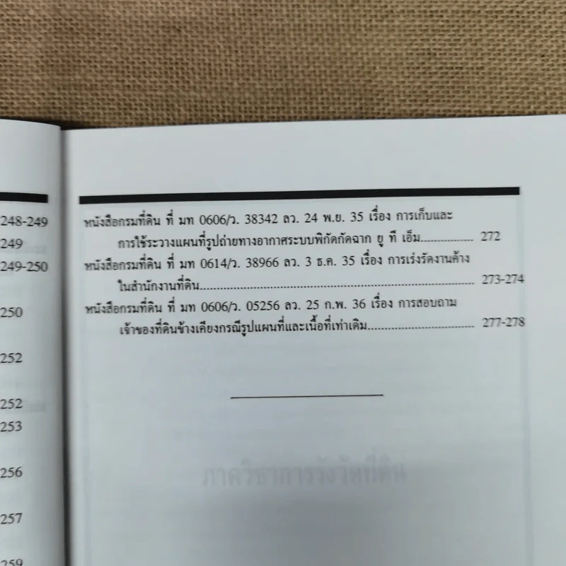 แนวปฏิบัติเกี่ยวกับการรังวัดออกโฉนดที่ดิน - อดุลย์ สะอาดวงศ์ รูปที่ 13