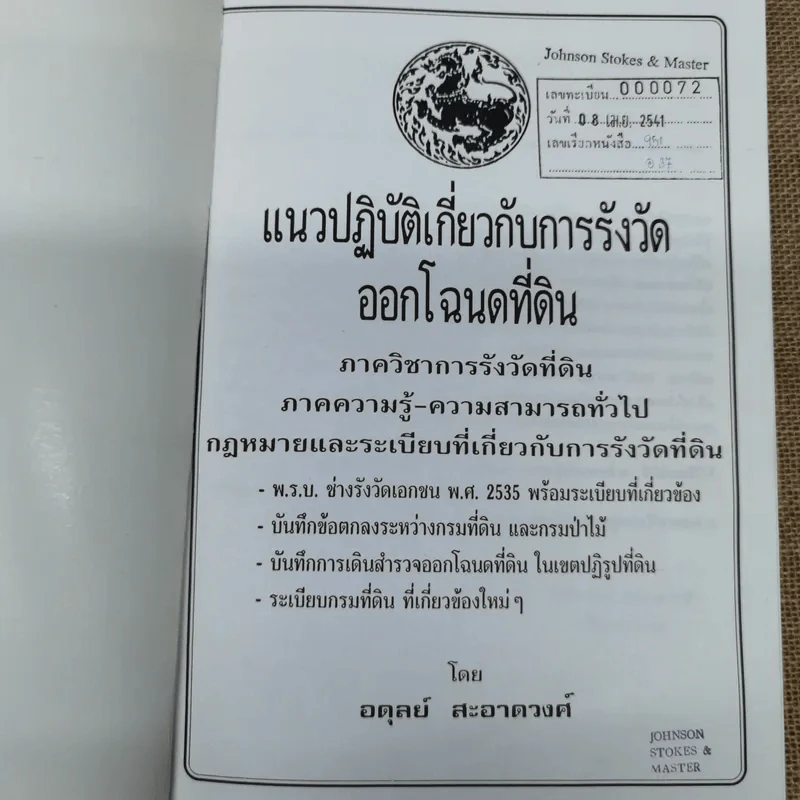 แนวปฏิบัติเกี่ยวกับการรังวัดออกโฉนดที่ดิน - อดุลย์ สะอาดวงศ์ รูปที่ 2
