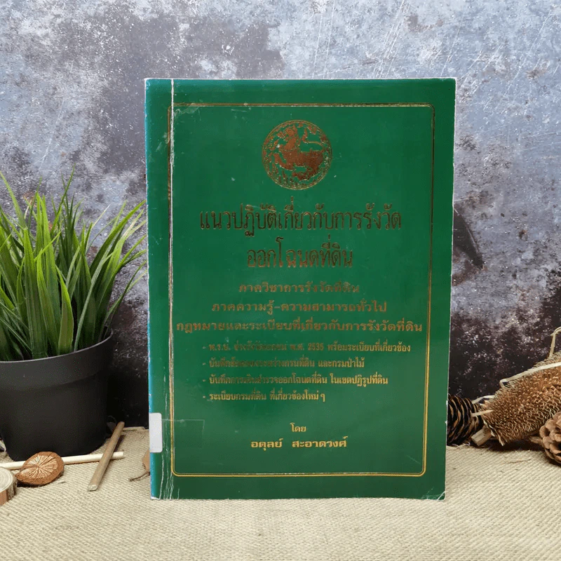 แนวปฏิบัติเกี่ยวกับการรังวัดออกโฉนดที่ดิน - อดุลย์ สะอาดวงศ์ รูปที่ 1
