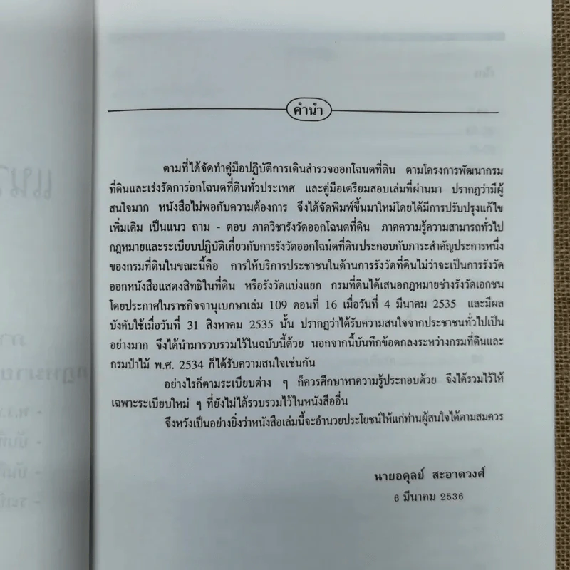 แนวปฏิบัติเกี่ยวกับการรังวัดออกโฉนดที่ดิน - อดุลย์ สะอาดวงศ์ รูปที่ 6
