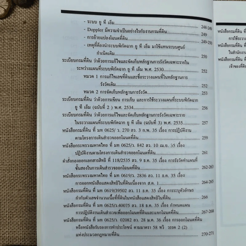 แนวปฏิบัติเกี่ยวกับการรังวัดออกโฉนดที่ดิน - อดุลย์ สะอาดวงศ์ รูปที่ 12