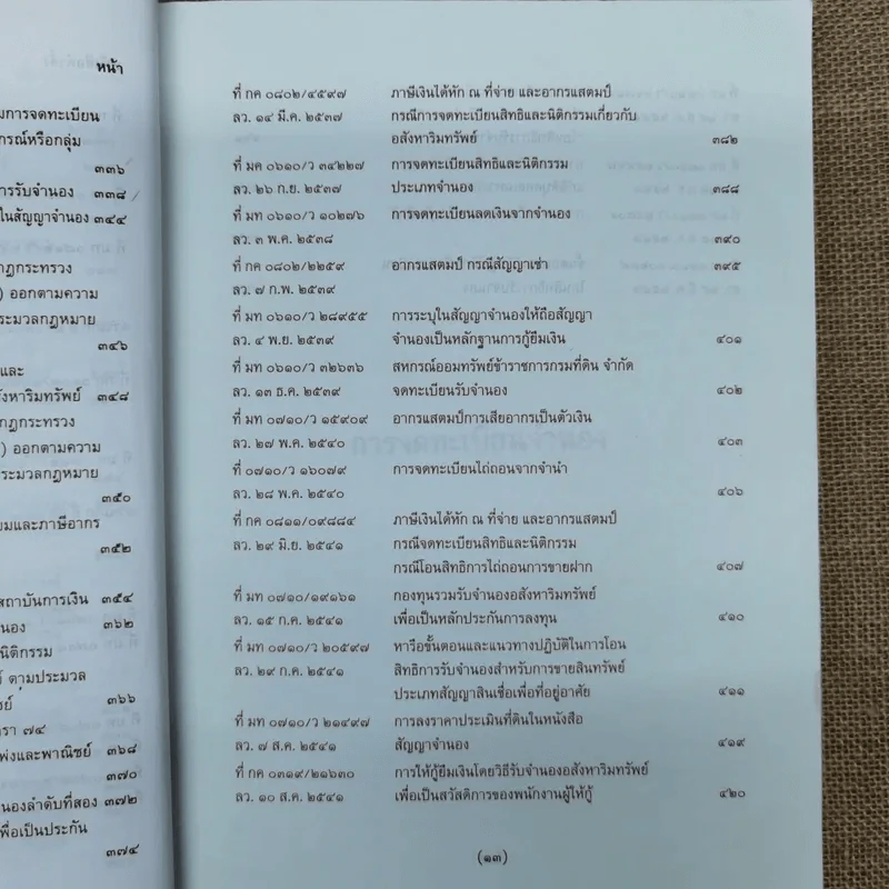 การจดทะเบียนจำนองพร้อมด้วยระเบียบและคำสั่งที่เกี่ยวข้อง พ.ศ.2542 - นายจำรัส วันดี รูปที่ 17