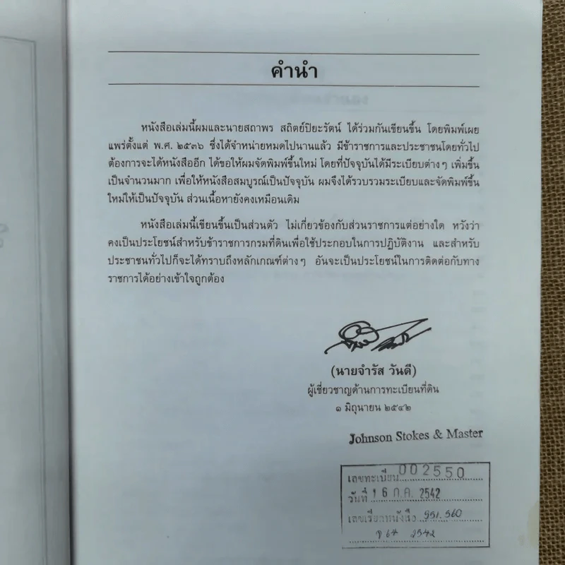 การจดทะเบียนจำนองพร้อมด้วยระเบียบและคำสั่งที่เกี่ยวข้อง พ.ศ.2542 - นายจำรัส วันดี รูปที่ 8
