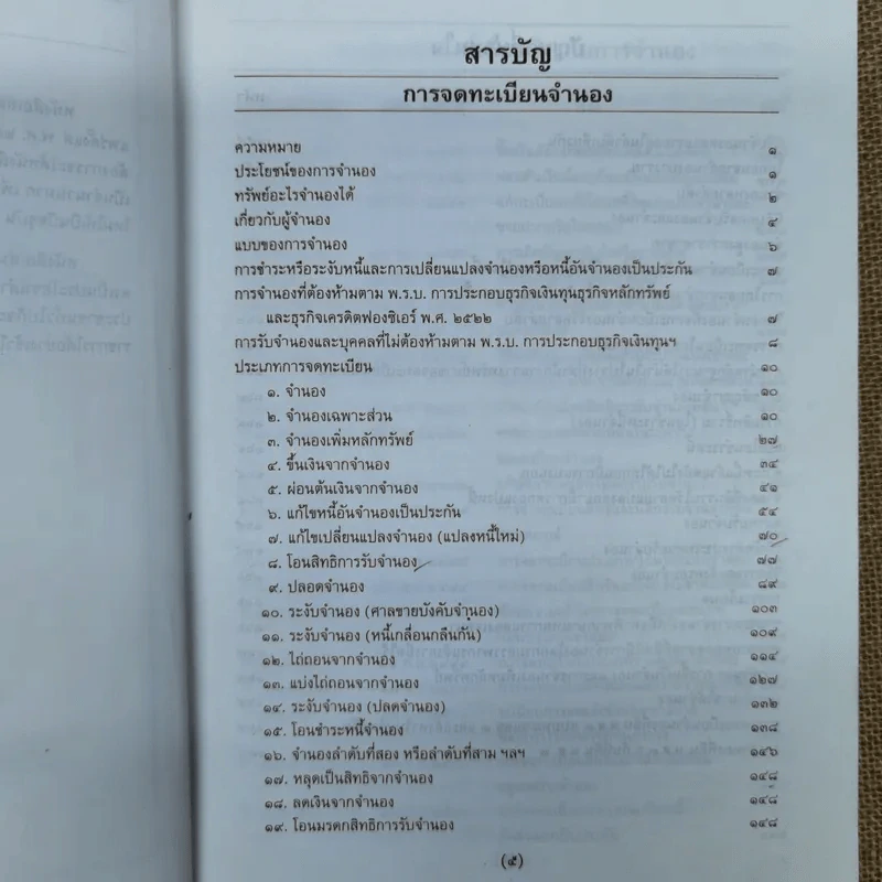 การจดทะเบียนจำนองพร้อมด้วยระเบียบและคำสั่งที่เกี่ยวข้อง พ.ศ.2542 - นายจำรัส วันดี รูปที่ 9