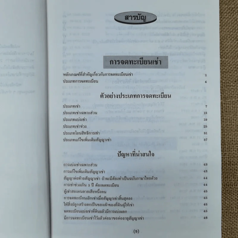 การจดทะเบียนเช่า การจดทะเบียนการจำยอม การจดทะเบียนได้มาโดยการครอบครองพร้อมด้วยระเบียบคำสั่งที่เกี่ยวข้อง - นายจำรัส วันดี รูปที่ 7