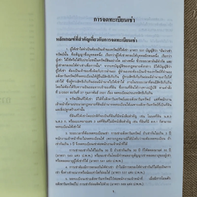 การจดทะเบียนเช่า การจดทะเบียนการจำยอม การจดทะเบียนได้มาโดยการครอบครองพร้อมด้วยระเบียบคำสั่งที่เกี่ยวข้อง - นายจำรัส วันดี รูปที่ 13