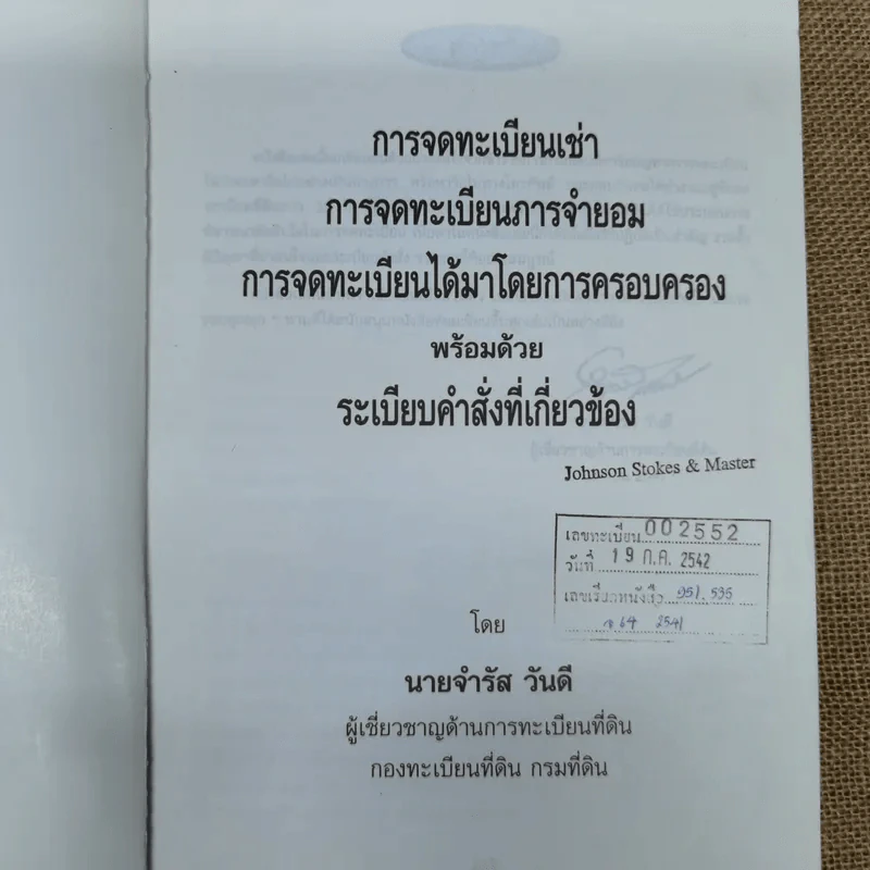 การจดทะเบียนเช่า การจดทะเบียนการจำยอม การจดทะเบียนได้มาโดยการครอบครองพร้อมด้วยระเบียบคำสั่งที่เกี่ยวข้อง - นายจำรัส วันดี รูปที่ 5