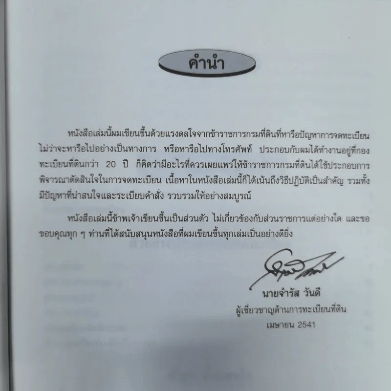 การจดทะเบียนเช่า การจดทะเบียนการจำยอม การจดทะเบียนได้มาโดยการครอบครองพร้อมด้วยระเบียบคำสั่งที่เกี่ยวข้อง - นายจำรัส วันดี รูปที่ 6
