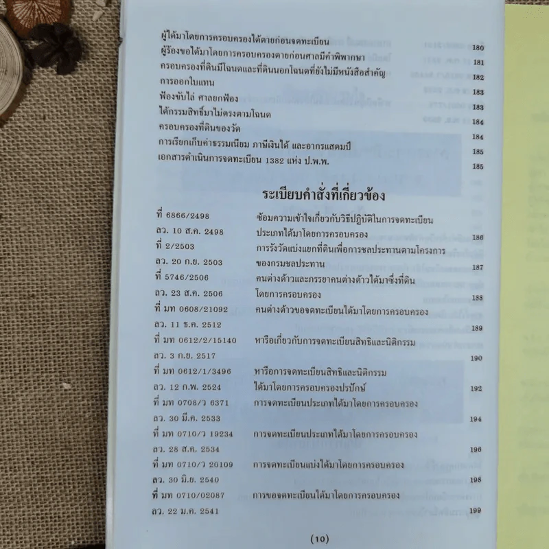 การจดทะเบียนเช่า การจดทะเบียนการจำยอม การจดทะเบียนได้มาโดยการครอบครองพร้อมด้วยระเบียบคำสั่งที่เกี่ยวข้อง - นายจำรัส วันดี รูปที่ 12