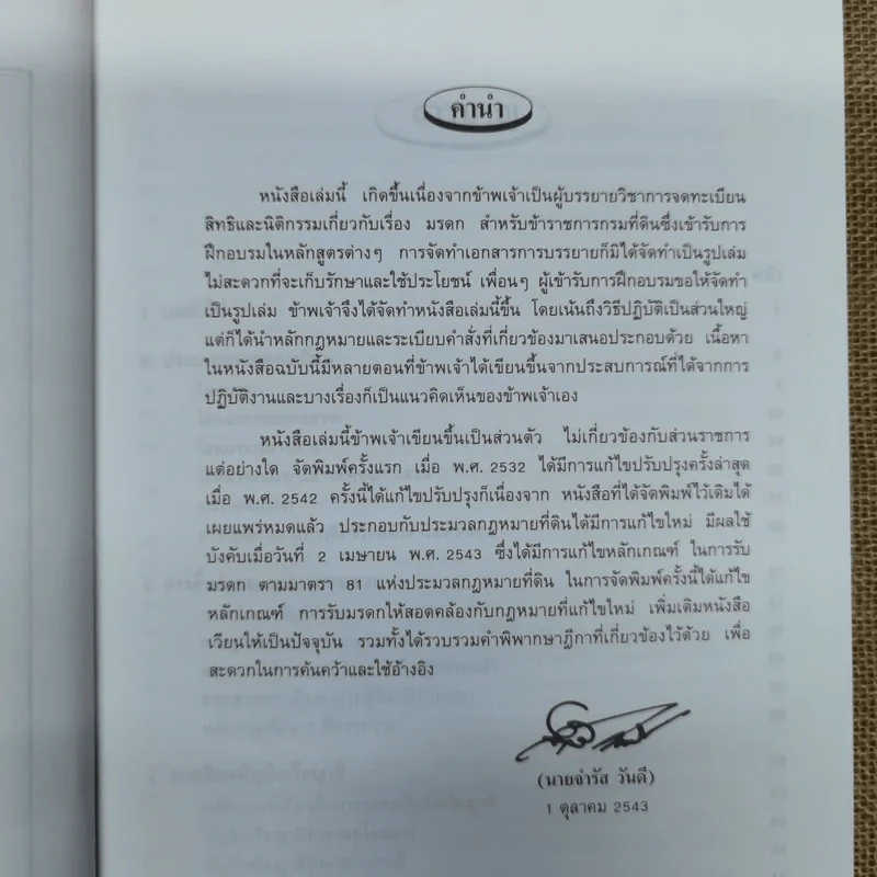 การจดทะเบียนสิทธิและนิติกรรม เรื่อง มรดก คำพิพากษาฎีกาที่เกี่ยวข้อง ตัวอย่างการเขียนพินัยกรรม - นางจำรัส วันดี รูปที่ 7