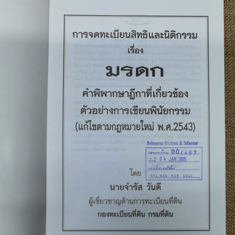 การจดทะเบียนสิทธิและนิติกรรม เรื่อง มรดก คำพิพากษาฎีกาที่เกี่ยวข้อง ตัวอย่างการเขียนพินัยกรรม - นางจำรัส วันดี รูปที่ 6