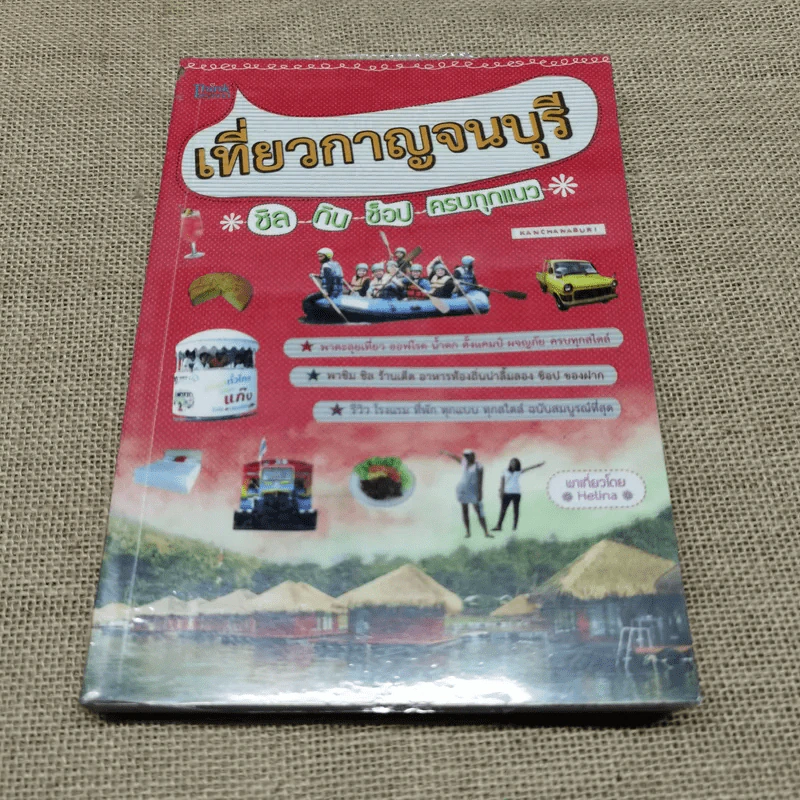 เที่ยวกาญจนบุรี ชิล กิน ช็อป ครบทุกแนว รูปที่ 1