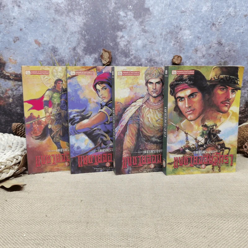เพชรพระอุมา เล่ม 1-24 รูปที่ 10