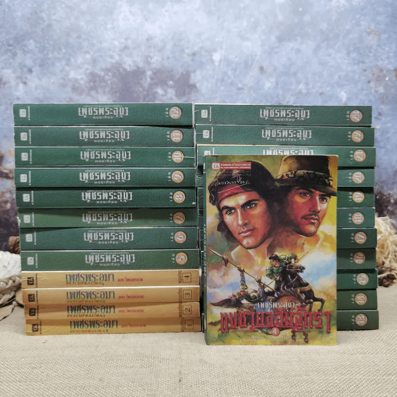เพชรพระอุมา เล่ม 1-24 รูปที่ 1
