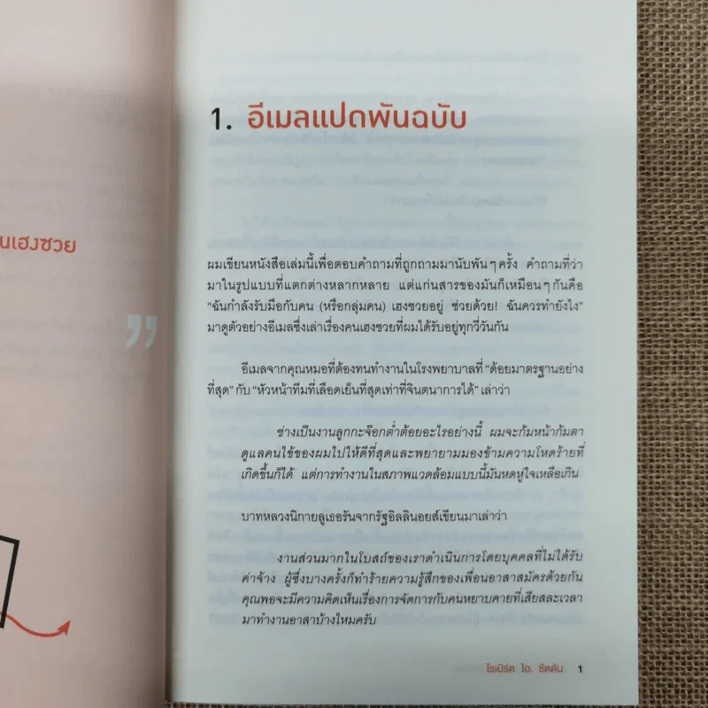 ศิลปะการอยู่ร่วมกับคนเฮงซวย The Asshole Survival Guide รูปที่ 10