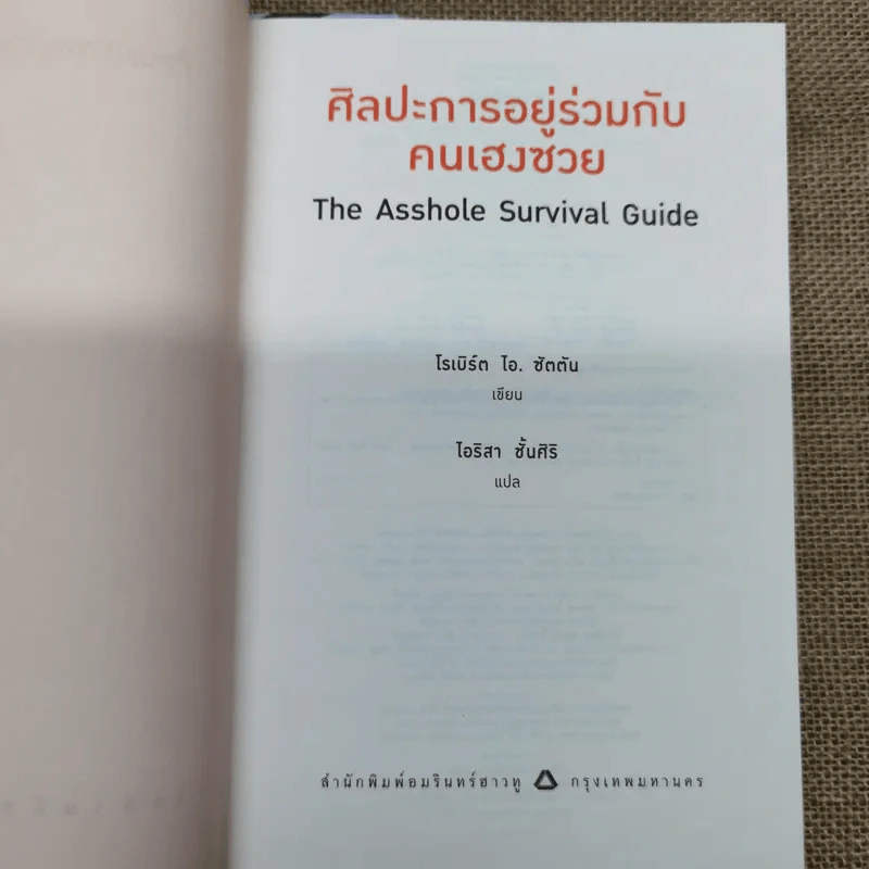ศิลปะการอยู่ร่วมกับคนเฮงซวย The Asshole Survival Guide รูปที่ 5