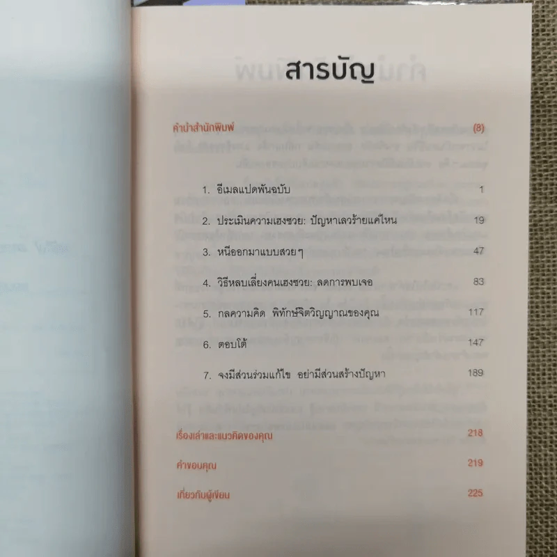 ศิลปะการอยู่ร่วมกับคนเฮงซวย The Asshole Survival Guide รูปที่ 8