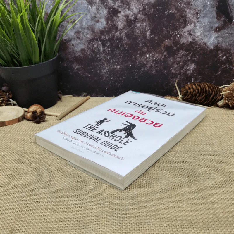 ศิลปะการอยู่ร่วมกับคนเฮงซวย The Asshole Survival Guide รูปที่ 3