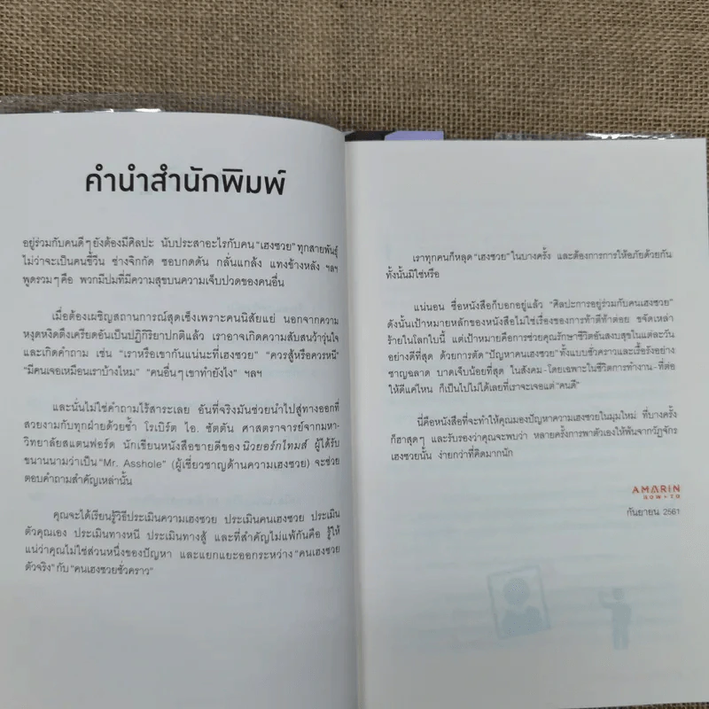 ศิลปะการอยู่ร่วมกับคนเฮงซวย The Asshole Survival Guide รูปที่ 9
