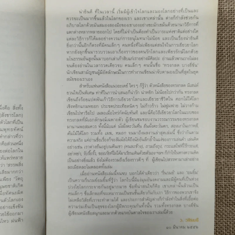ดอกไม้ใต้โลก 50 เรื่องน่ารักของนักเปลี่ยนโลก - ทรงกลด บางยี่ขัน รูปที่ 7